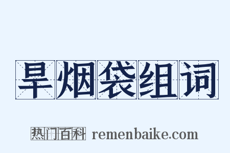 旱烟袋组词是什么意思的图片